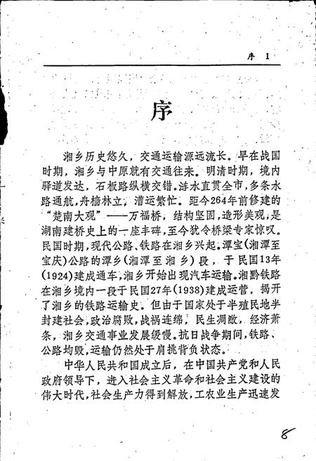 《湘乡市交通志》.pdf电子版_湖南省志插图3 《湘乡市交通志》.pdf电子版_湖南省志插图3
