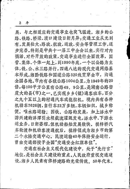 《湘乡市交通志》.pdf电子版_湖南省志插图4 《湘乡市交通志》.pdf电子版_湖南省志插图4