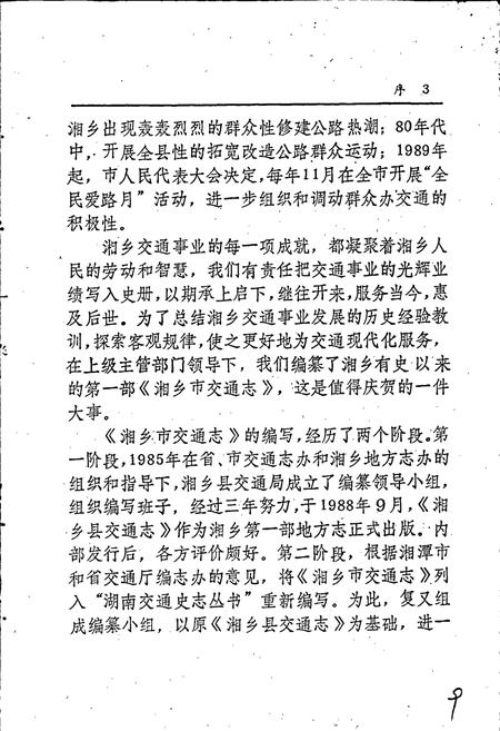 《湘乡市交通志》.pdf电子版_湖南省志插图5 《湘乡市交通志》.pdf电子版_湖南省志插图5
