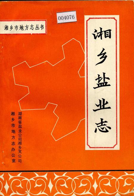 《湘乡盐业志》.pdf电子版_湖南省志