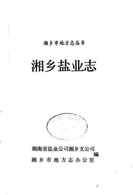 《湘乡盐业志》.pdf电子版_湖南省志插图1