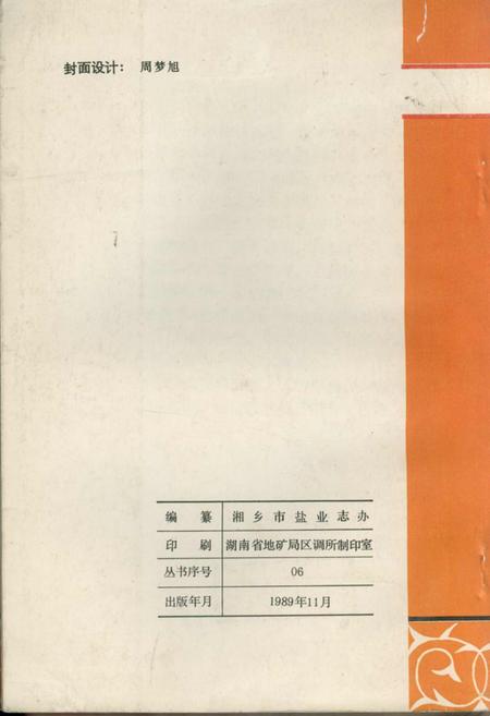 《湘乡盐业志》.pdf电子版_湖南省志插图2