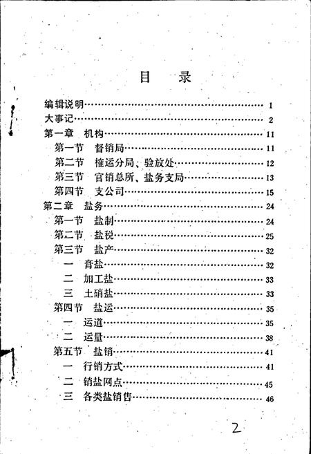 《湘乡盐业志》.pdf电子版_湖南省志插图5