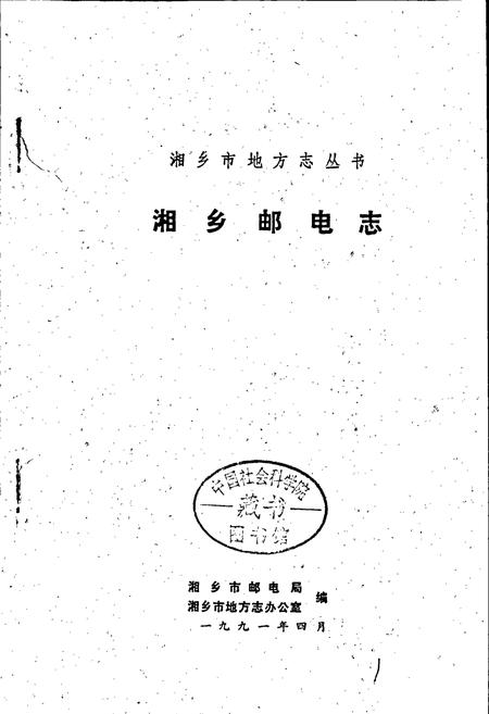 《湘乡邮电志》.pdf电子版_湖南省志插图1 《湘乡邮电志》.pdf电子版_湖南省志插图1
