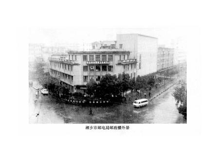 《湘乡邮电志》.pdf电子版_湖南省志插图4 《湘乡邮电志》.pdf电子版_湖南省志插图4