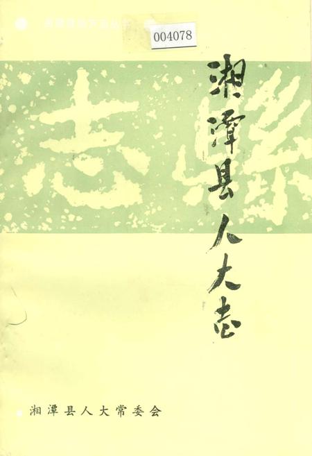 《湘潭县人大志》.pdf电子版_湖南省志