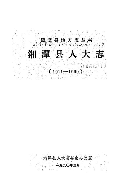 《湘潭县人大志》.pdf电子版_湖南省志插图1 《湘潭县人大志》.pdf电子版_湖南省志插图1
