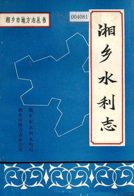 《湘乡水利志》.pdf电子版_湖南省志