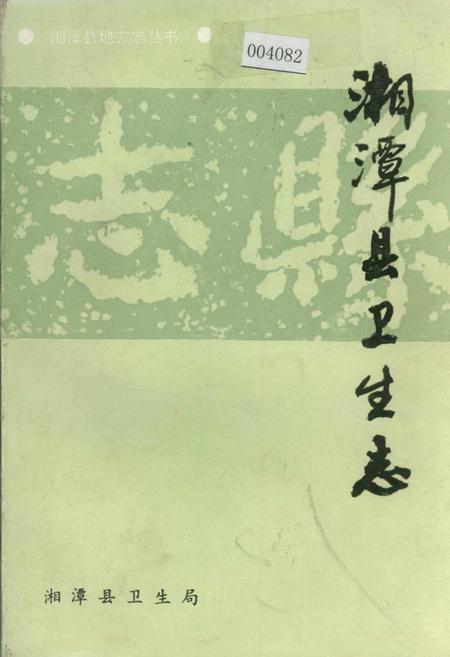 《湘潭县卫生志》.pdf电子版_湖南省志