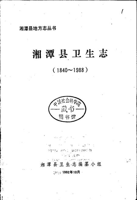 《湘潭县卫生志》.pdf电子版_湖南省志插图1