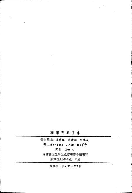 《湘潭县卫生志》.pdf电子版_湖南省志插图2