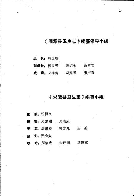 《湘潭县卫生志》.pdf电子版_湖南省志插图4