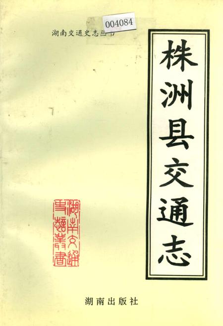 《株洲县交通志》.pdf电子版_湖南省志插图 《株洲县交通志》.pdf电子版_湖南省志插图