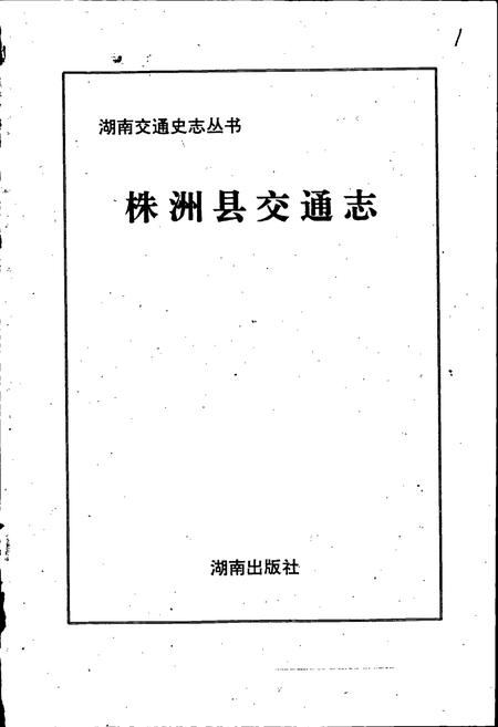 《株洲县交通志》.pdf电子版_湖南省志插图1 《株洲县交通志》.pdf电子版_湖南省志插图1