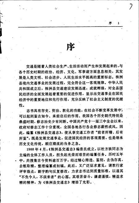 《株洲县交通志》.pdf电子版_湖南省志插图3 《株洲县交通志》.pdf电子版_湖南省志插图3