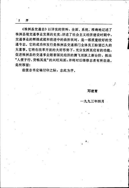 《株洲县交通志》.pdf电子版_湖南省志插图4 《株洲县交通志》.pdf电子版_湖南省志插图4