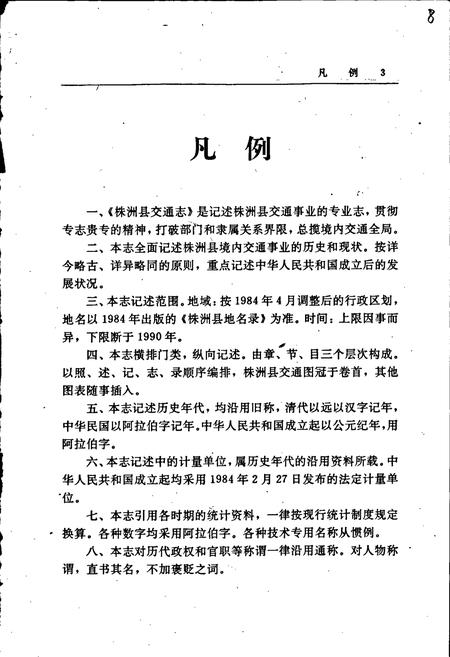 《株洲县交通志》.pdf电子版_湖南省志插图5 《株洲县交通志》.pdf电子版_湖南省志插图5