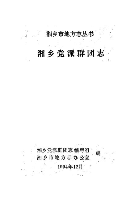 《湘乡党派群团志》.pdf电子版_湖南省志插图1