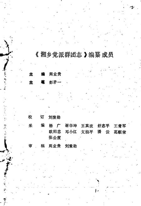 《湘乡党派群团志》.pdf电子版_湖南省志插图2