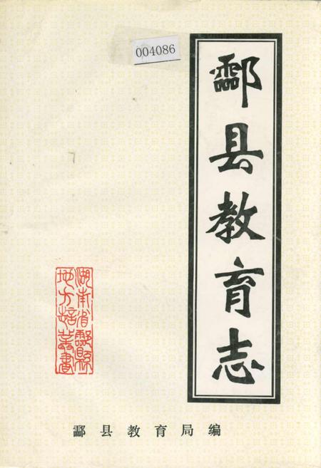 《酃县教育志》.pdf电子版_湖南省志