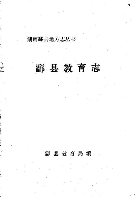 《酃县教育志》.pdf电子版_湖南省志插图1