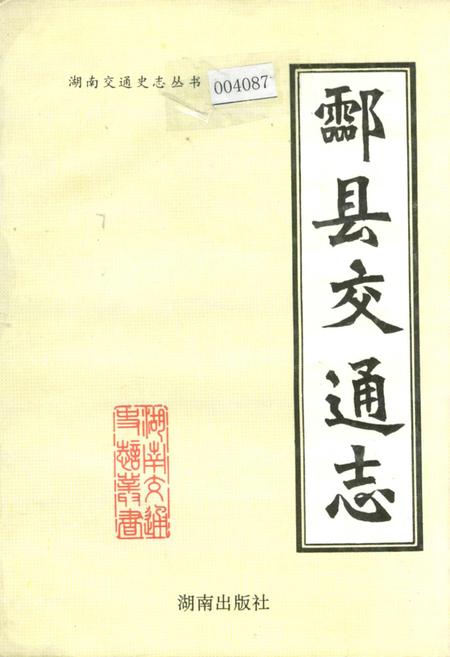 《酃县交通志》.pdf电子版_湖南省志插图 《酃县交通志》.pdf电子版_湖南省志插图