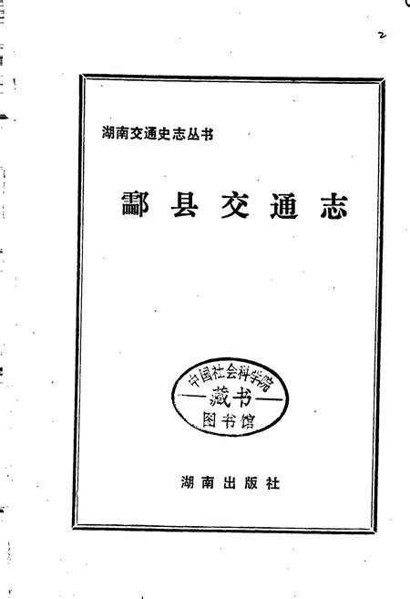 《酃县交通志》.pdf电子版_湖南省志插图1 《酃县交通志》.pdf电子版_湖南省志插图1