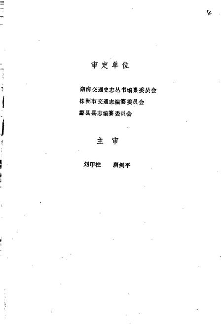 《酃县交通志》.pdf电子版_湖南省志插图4 《酃县交通志》.pdf电子版_湖南省志插图4