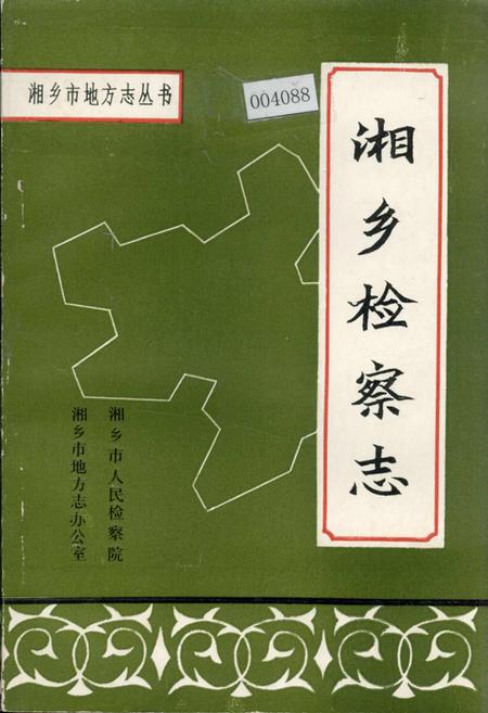 《湘乡检察志》.pdf电子版_湖南省志