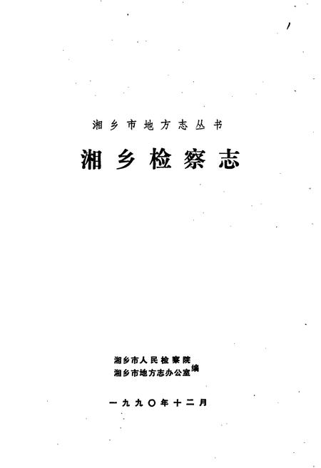 《湘乡检察志》.pdf电子版_湖南省志插图1