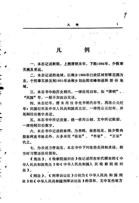 《湘乡检察志》.pdf电子版_湖南省志插图5