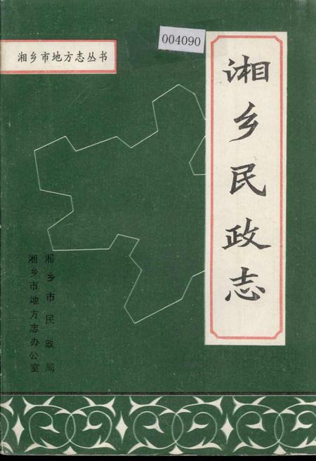 《湘乡民政志》.pdf电子版_湖南省志插图 《湘乡民政志》.pdf电子版_湖南省志插图
