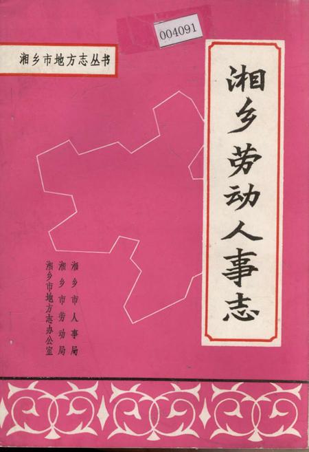 《湘乡劳动人事志》.pdf电子版_湖南省志