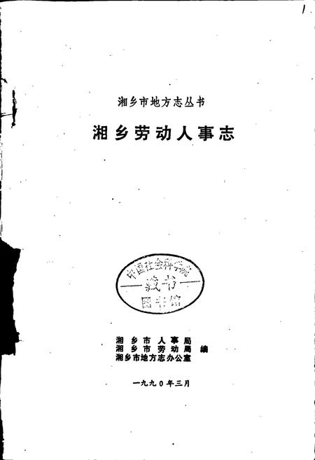 《湘乡劳动人事志》.pdf电子版_湖南省志插图1 《湘乡劳动人事志》.pdf电子版_湖南省志插图1