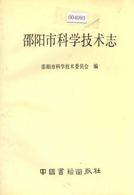 《邵阳市科学技术志》.pdf电子版_湖南省志