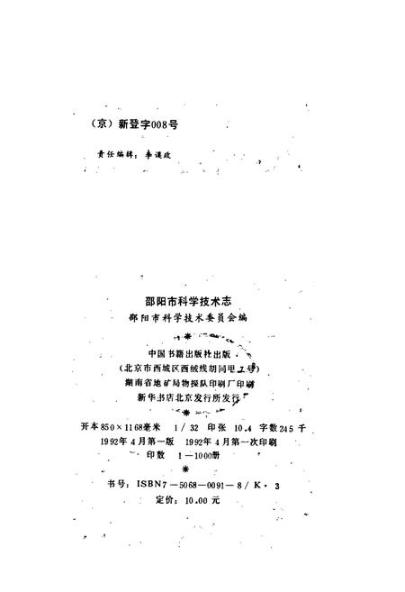 《邵阳市科学技术志》.pdf电子版_湖南省志插图2