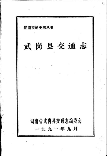 《武冈县交通志》.pdf电子版_湖南省志插图1 《武冈县交通志》.pdf电子版_湖南省志插图1