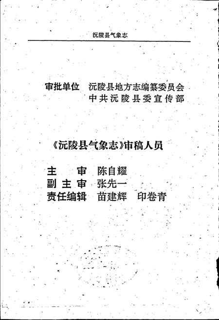 《沅陵气象志》.pdf电子版_湖南省志插图4