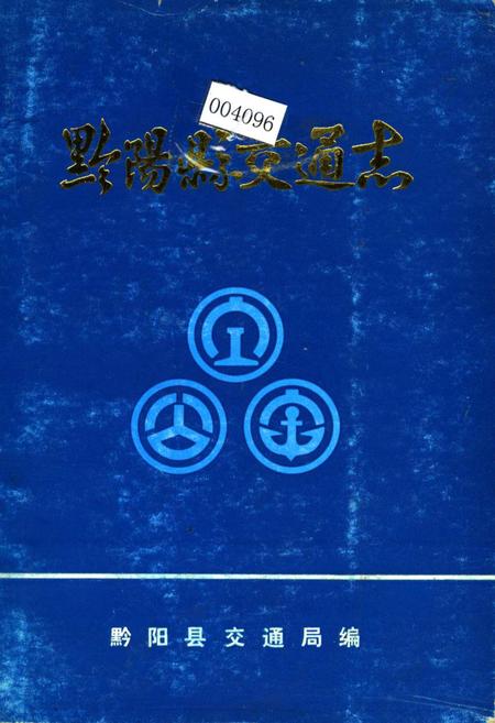 《黔阳县交通志》.pdf电子版_湖南省志插图 《黔阳县交通志》.pdf电子版_湖南省志插图