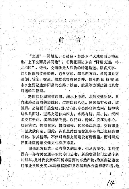 《黔阳县交通志》.pdf电子版_湖南省志插图3 《黔阳县交通志》.pdf电子版_湖南省志插图3