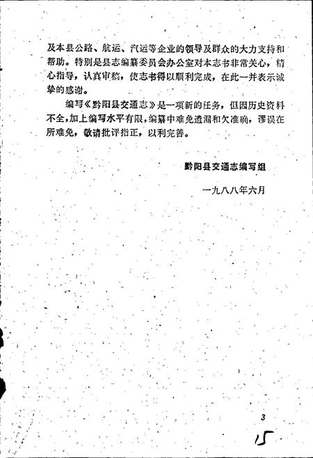 《黔阳县交通志》.pdf电子版_湖南省志插图5 《黔阳县交通志》.pdf电子版_湖南省志插图5