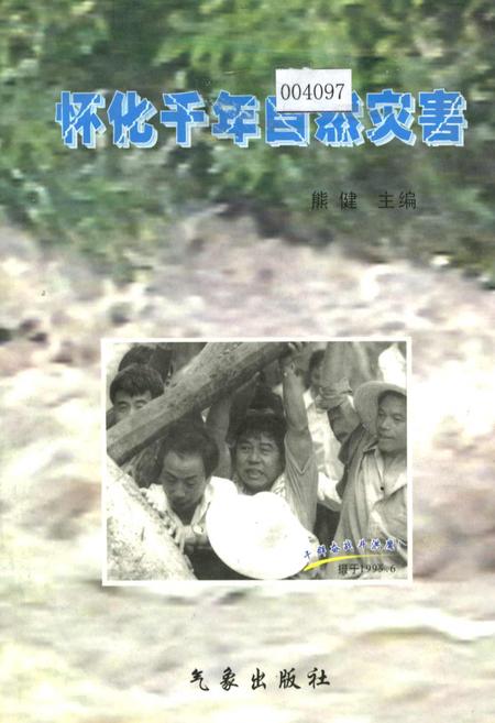 《怀化千年自然灾害》.pdf电子版_湖南省志