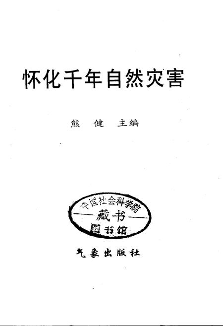《怀化千年自然灾害》.pdf电子版_湖南省志插图1
