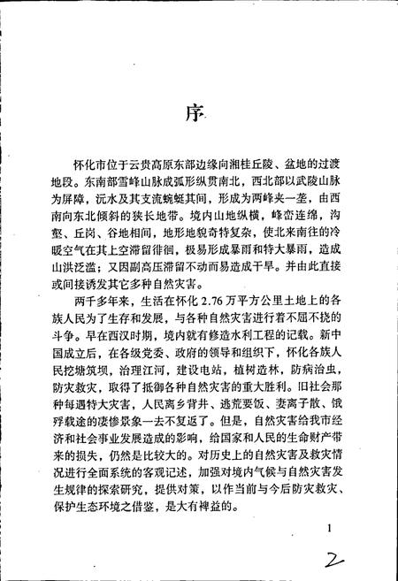 《怀化千年自然灾害》.pdf电子版_湖南省志插图5