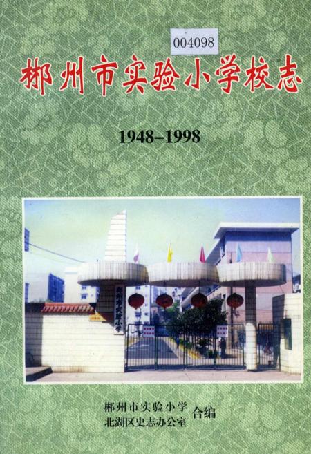 《郴州市实验小学校志》.pdf电子版_湖南省志