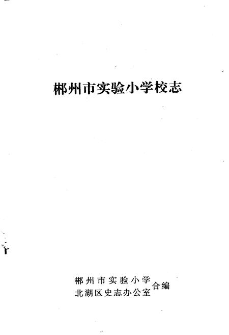 《郴州市实验小学校志》.pdf电子版_湖南省志插图1