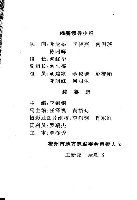 《郴州市实验小学校志》.pdf电子版_湖南省志插图2