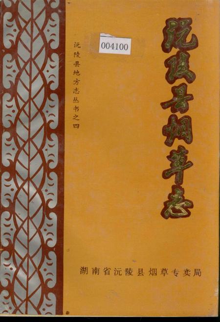 《沅陵县烟草志》.pdf电子版_湖南省志插图 《沅陵县烟草志》.pdf电子版_湖南省志插图