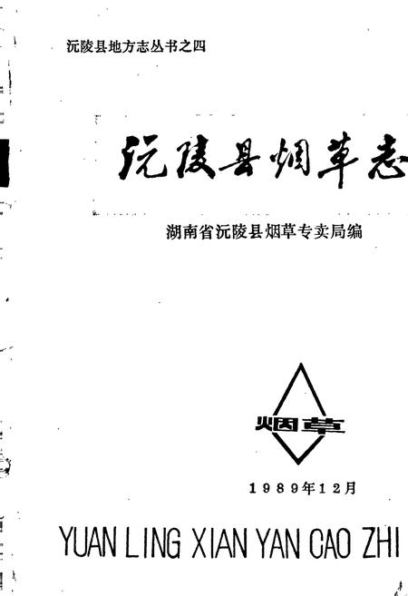 《沅陵县烟草志》.pdf电子版_湖南省志插图1 《沅陵县烟草志》.pdf电子版_湖南省志插图1