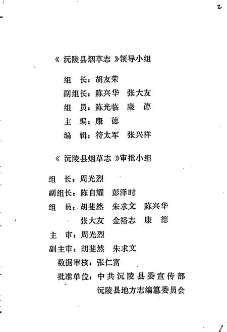 《沅陵县烟草志》.pdf电子版_湖南省志插图2 《沅陵县烟草志》.pdf电子版_湖南省志插图2